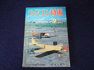 【ラジコン技術】1964年9月号(通巻;第23号) 昭和39年9月1日発行 電波実験社 水上機の設計・製作とサーボ・アンプの自作 本 雑誌 レトロ 5