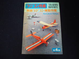 【ラジコン技術】初級ラジコン機製作集 1970年4月号・臨時増刊号(通巻第102号) 電波実験社 雑誌 レトロ 古雑誌 古本 100