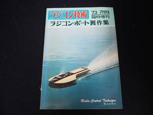 【ラジコン技術】ラジコン・ボート製作集 1973年7月号・臨時増刊号(通巻第148号) 電波実験社 雑誌 レトロ 古雑誌 古本 103