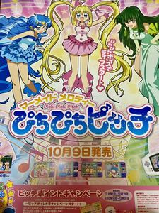 ぴちぴちピッチ ゲームカセット 発売記念 宣伝 ポスター