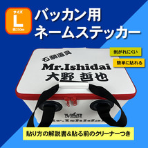 バッカン用ネームステッカー Lサイズ（横25㎝）　　解説書・クリーナー付_画像1