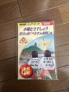 初回特典付き　水曜どうでしょう×地球の歩き方 原付の旅「ベトナム縦断」編 未読品