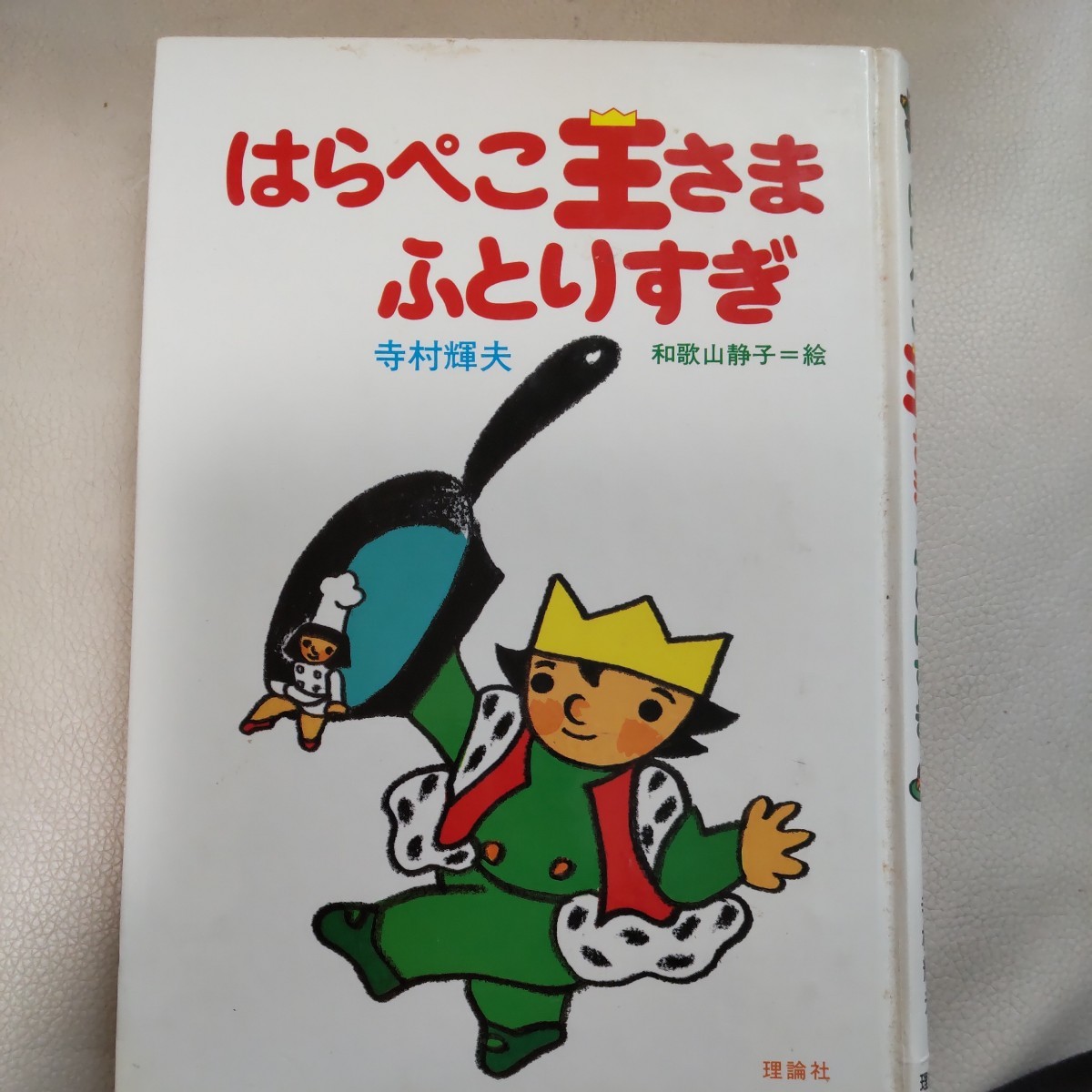 2025年最新】Yahoo!オークション -寺村輝夫 王さま(本、雑誌)の 2025年最新】Yahoo!オークション -寺村輝夫 王さま(本、雑誌)の
