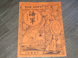 ★ 約112年前の冊子 大日本帝国 明治44年 発行 1911年 4月 海軍 書報社 THE NAVY 第六巻 四号 ★