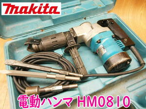 ◆ makita 電動ハンマ HM0810 マキタ ハンマー 100V 斫り はつり ハツリ 粉砕 ブルポイント チゼル 六角シャンク 電気 電動 No.2965