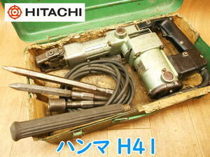 ◆ 日立工機 ハンマ H41 HITACHI ハンマー 100V 斫り はつり ハツリ 粉砕 ブルポイント 六角シャンク 電気 電動 コンクリート No.2961