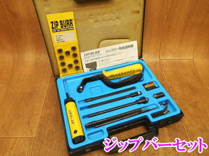 〇 ZIP BURR KIT EL2000 ジップバー キット セット キー溝バーセット ミニスクレーパー 内径スクレーパー ツール バリ取り 面取り No.2952