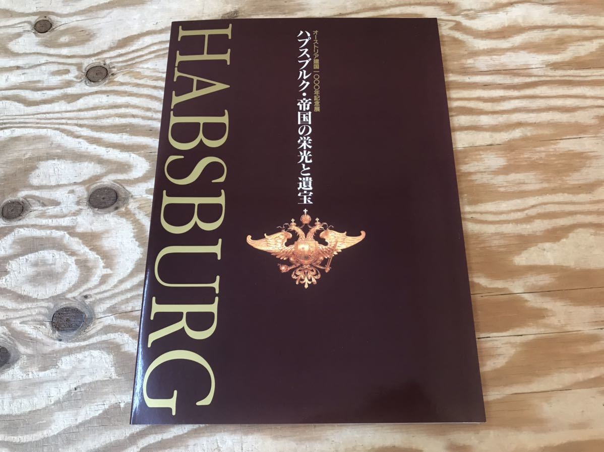 Nekoposu F 哈布斯堡帝国的荣耀与宝藏 奥地利建国一千年 明信片3张 传单1张 赠品 ※长期保管品, 绘画, 画集, 美术书, 收藏, 目录