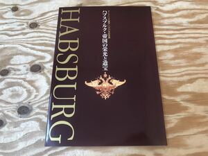 m ネコポスF ハプスブルグ帝国の栄光と遺宝 オーストリア建国 1000年記念展 ポストカード3枚 チラシ1枚 おまけ ※長期保管品