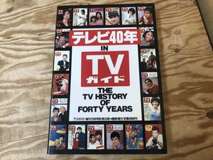 mC 60 テレビ40年 IN TVガイド TVガイド創刊1500号記念出版 東京ニュース通信社 ※スレ、キズ、汚れなどの難あり、カバー裏にも汚れあり