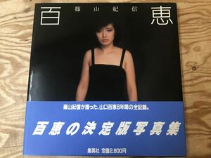 mA 80 百恵 篠山紀信 写真集 山口百恵 集英社デラックス 2刷 ※スレ、キズ、汚れなどの難あり。長期保管品。