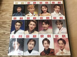 mF 80 歌劇 ③ 1996年 1月号〜12月号 セット 宝塚 Takarazuka Revue 宝塚歌劇団発行 真矢みき 日城あやか※スレ、キズ汚れなどの難あり