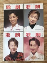 mF 80 歌劇 ③ 1996年 1月号〜12月号 セット 宝塚 Takarazuka Revue 宝塚歌劇団発行 真矢みき 日城あやか※スレ、キズ汚れなどの難あり_画像6