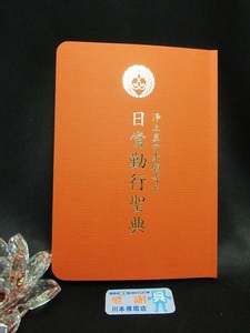 【川本仏壇店】「日常勤行聖典/中/2023年10月10日発行第8版」 浄土真宗本願寺派 本願寺出版社/西本願寺/親鸞聖人/経本/正信偈/川本仏