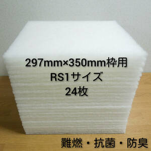 ◆送料無料◆ 新品 レンジフードフィルター 換気扇フィルター24枚セット 297mm×350mm枠用 RS1サイズ /レンジフード 交換用 難燃 抗菌 防臭