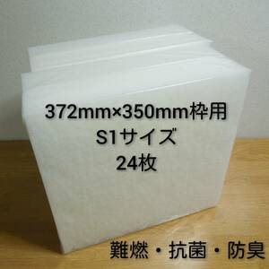 ◆送料無料◆ 新品 レンジフードフィルター 換気扇フィルター24枚セット 372mm×350mm枠用 S1 G / 交換用フィルター 換気扇 レンジフード 