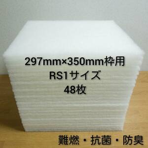 ◆送料無料◆ 新品 レンジフードフィルター 換気扇フィルター48枚セット 297mm×350mm枠用 RS1サイズ /交換用 レンジフード 難燃 抗菌 防臭