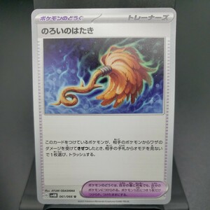 【ポケモンカード】のろいのはたき [U] （SV4M_061/066）未来の一閃 トレーディングカード ポケカ PCG PTCG ※複数個あり