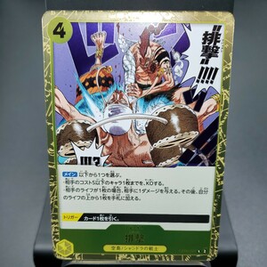 【ONE PIECE CARD GAME 】排撃 [R] (OP06-116) 双璧の覇者【OP-06】 トレーディングカード ワンピース カードゲーム ※複数個あり