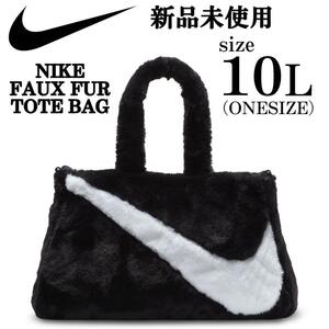 新品 NIKE faux fur tote bag 10L 黒 トートバッグ ナイキ フェイクファー トートバッグ 黒 白 スウッシュ 柔らかい 定番カラー ONESIZE