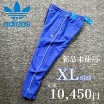 1円~ 新品 adidas originals スウェット パンツ XLsize 裏毛 青 アディカラー アディダスオリジナルス 人気 厚手 白 ライン スリムフィット_画像1