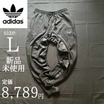 1円~ 新品 adidas originals スウェットパンツ Lsize フレンチテリー 黒ライン アディダス テープロゴ レギュラーフィット ボトムス 裏毛_画像1