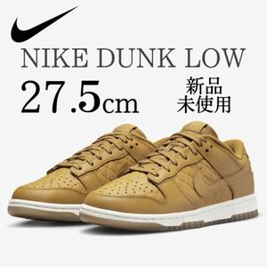 1円~ 新品 NIKE DUNK LOW WHEAT 27.5cm ウィート 本革 レザー ナイキ ダンク ロー ブラウン 白 秋 スニーカー ダイヤカット シューズ 人気