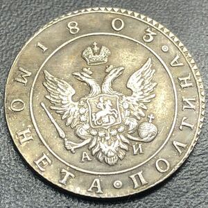 古銭 ロシア1803年 記念硬貨