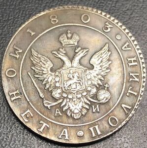 古銭 ロシア1803年 記念硬貨