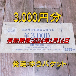 《送料込/追跡有》東邦銀行 株主優待 福島県宿泊施設ご優待券 3000円分◆24/1/14迄