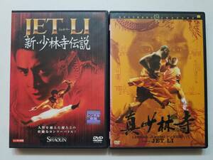 【中古DVD 真少林寺/新・少林寺伝説 ジェット・リー 2巻セット】