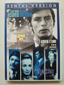 【中古DVD さらば友よ アラン・ドロン チャールズ・ブロンソン ブリジット・フォッセー】