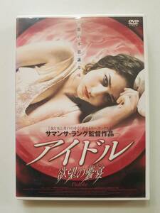 【中古DVD アイドル 欲望の饗宴 リリー・ソビエスキー ジェームズ・ホン サマンサ・ラング】