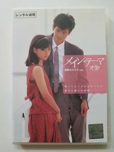 【中古DVD メイン・テーマ 薬師丸ひろ子 野村宏伸 財津和夫】