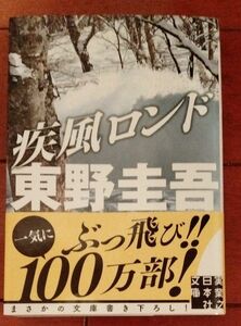 疾風ロンド （実業之日本社文庫　ひ１－２） 東野圭吾／著