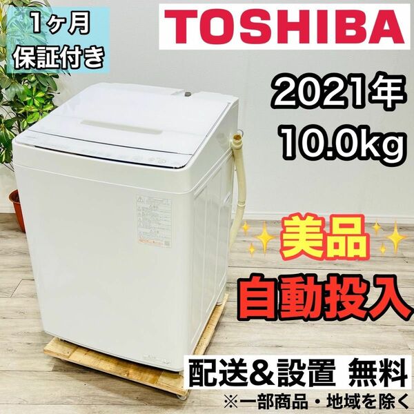 TOSHIBA a1861 洗濯機 10.0kg 2021年製 30