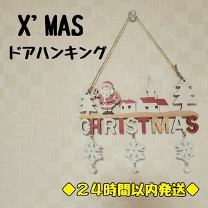 値下げ　クリスマス　ドアハンキング　サンタ　インテリア　クリスマスグッズ　X'MAS