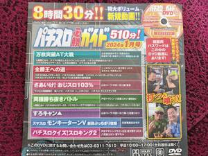 未開封 パチスロ必勝ガイド 2024年1月号 DVD 8時間30分 河原みのり 政重ゆうき 東條さとみ 中段ちぇりこ