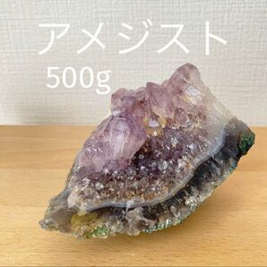 アメジスト　クラスター　塊　500g