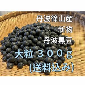 丹波篠山 産地直送の黒豆 ★ 大粒 ★ 300g ★令和5年産