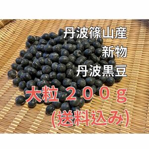 丹波篠山 産地直送の黒豆 ★ 大粒 ★ 200g ★令和5年産