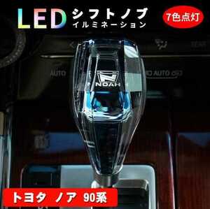 新品 トヨタ ノア 90系 80系 シフトノブ LED イルミネーション 7色点灯 LED ハンドボールクリスタルシフトノブシフトレバー USB充電式