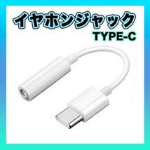 TypeC イヤホンジャック 変換 アダプタ アンドロイド 3.5㎜ USB_画像1