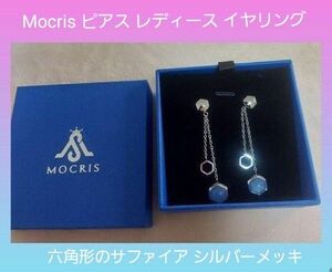 Mocris ピアス レディース イヤリング 六角形のサファイア シルバーメッキ