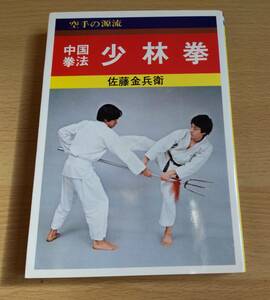 レア希少中古本★「中国拳法 少林拳」★佐藤金兵衛★愛隆堂