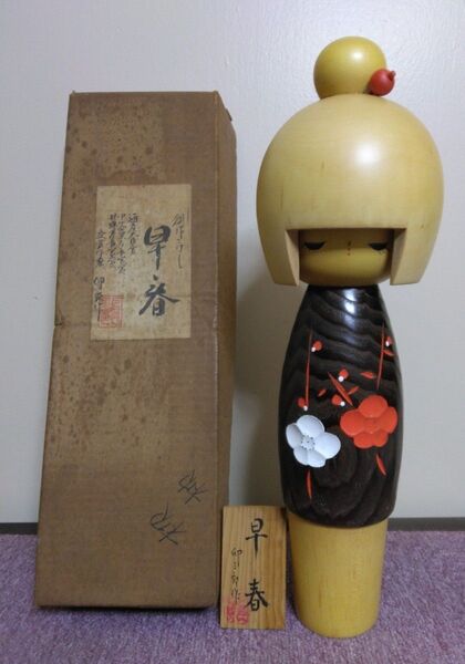 卯三郎 こけし