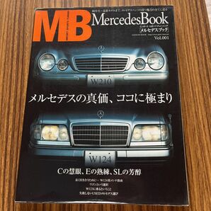 メルセデスベンツ ブック Vol.001 80年代～2002年最新モデル 創刊号　W124的メンテ指南　W123に乗るということ