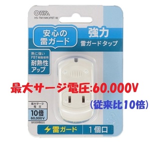 ◆送料無料 新品 最大サージ電圧：60,000V(従来比10倍)[最大サージ電圧の不足に要注意] 強力雷ガードタップ（1個口）