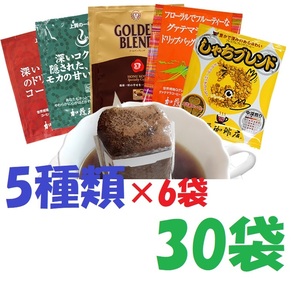 送料無料 ドリップバッグコーヒー５種30袋 加藤珈琲専門店 個包装 [段ボール箱 匿名配送]　