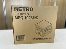 METRO メトロ電気工業 一人用 こたつ MPQ-102B(N)ミニ 天板付 省エネ (幅30×奥行30×高さ26cm) コルチェヒーター 温度調節機能 取説 箱付_画像6